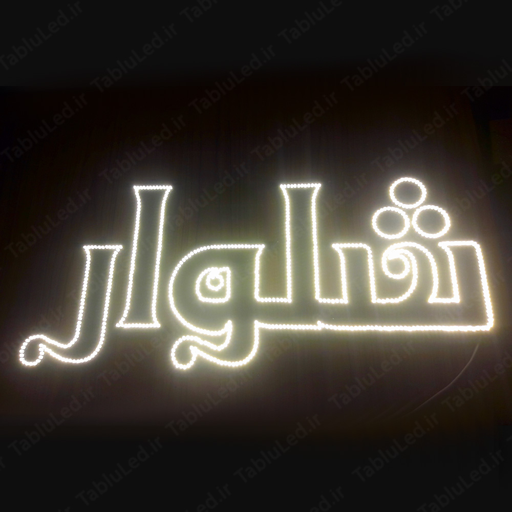 شلوار و پوشاک